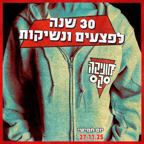 מוניקה סקס הזורע