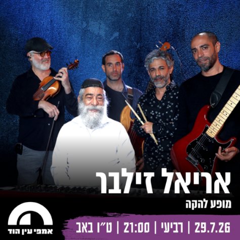 אריאל זילבר