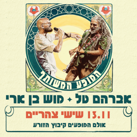 אברמוש - המופע המשותף.