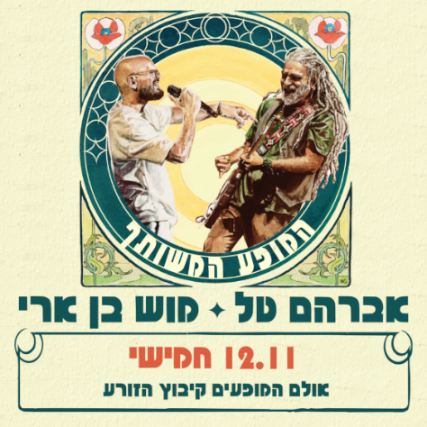 אברמוש - המופע המשותף