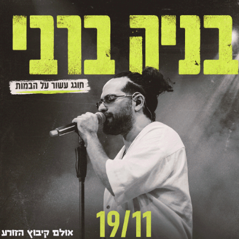 בניה ברבי