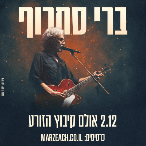 ברי סחרוף - הזורע