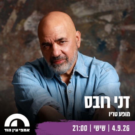 דני רובס