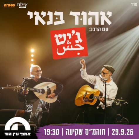 אהוד בנאי עם הרכב ג’יש