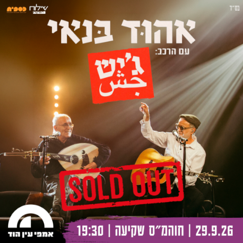 אהוד בנאי עם הרכב ג’יש