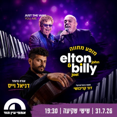 מופע מחווה לבילי ג'ואל ואלטון ג'ון