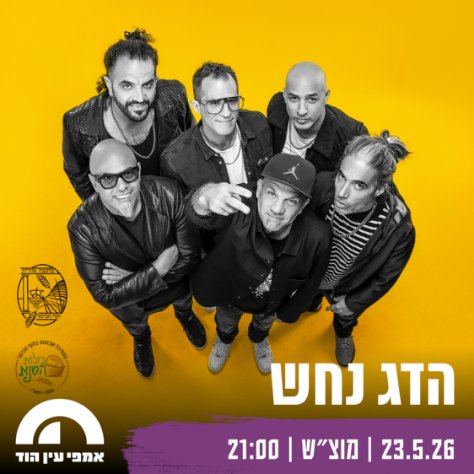 הדג נחש