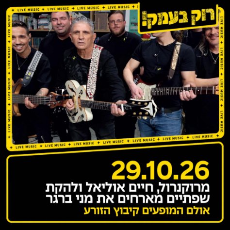 חיים אוליאל ולהקת שפתיים חוגגים 40 שנה