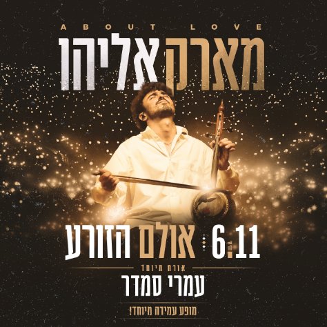 מארק אליהו מארח את עומרי סמדר
