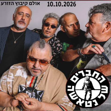 החברים של נטאשה
