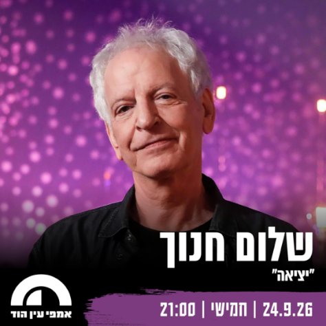 שלום חנוך - עין הוד