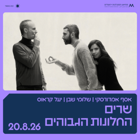 שרים החלונות הגבוהים