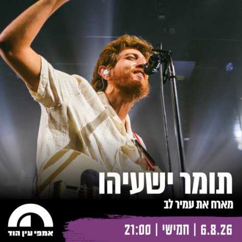 תומר ישעיהו מארח את עמיר לב