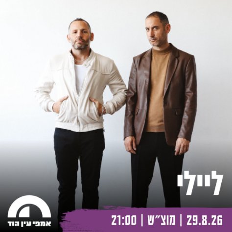 ליילי - גל תורן | גיא לוי
