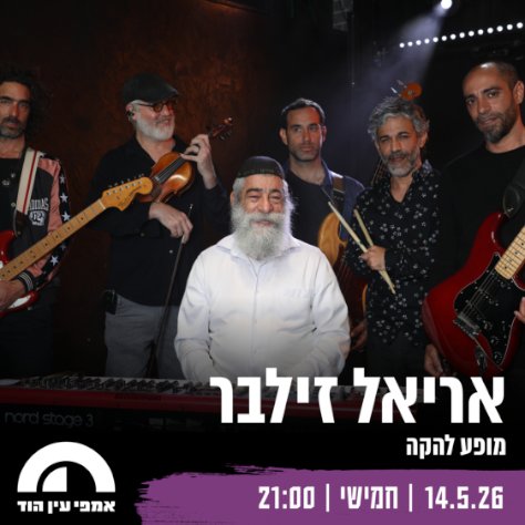 אריאל זילבר