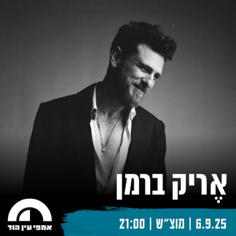 אריק ברמן