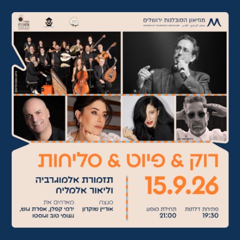 מופע סליחות תזמורת אל מוגרביה וליאור אלמליח