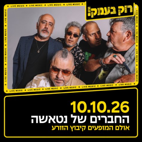 החברים של נטאשה
