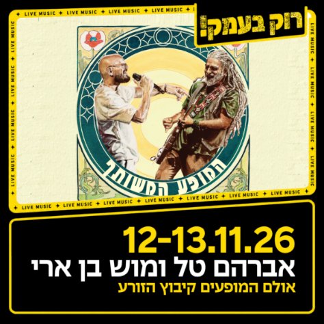 אברמוש - המופע המשותף.