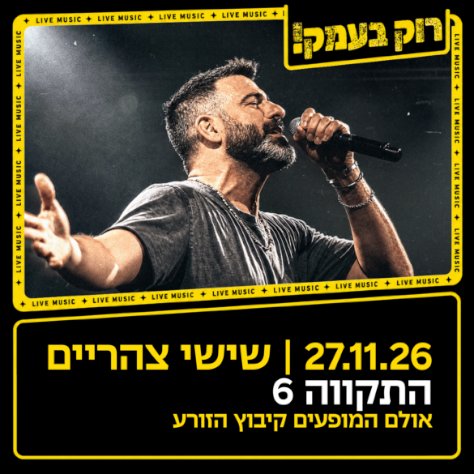 התקווה 6