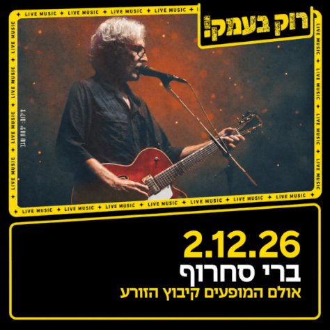 ברי סחרוף - הזורע