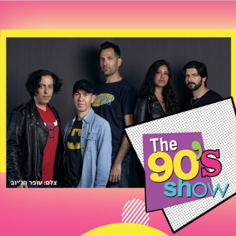מופע שנות ה90 - The 90'S Show