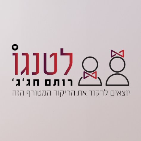 רותם חג'ג' - 2 לטנגו