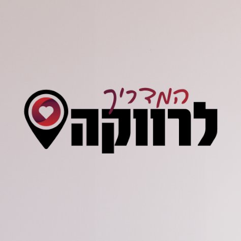 רותם חג'ג' - המדריך לרווקה