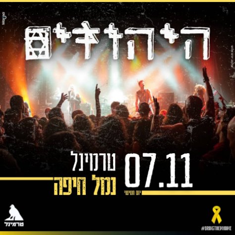 היהודים