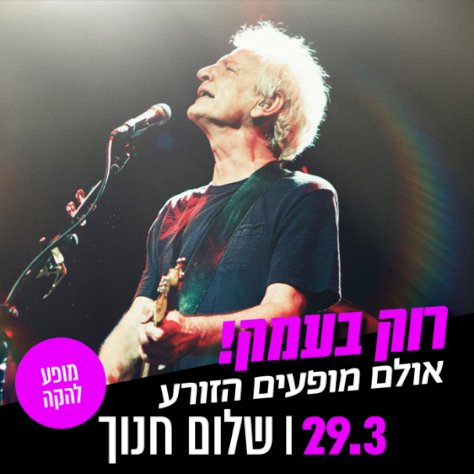 שלום חנוך מופע להקה