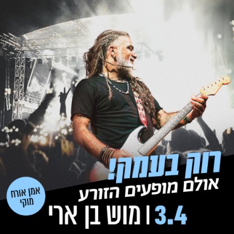 מוש בן ארי מארח את מוקי