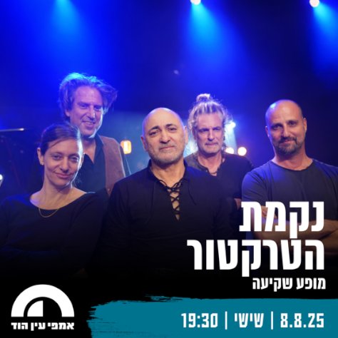 נקמת הטרקטור
