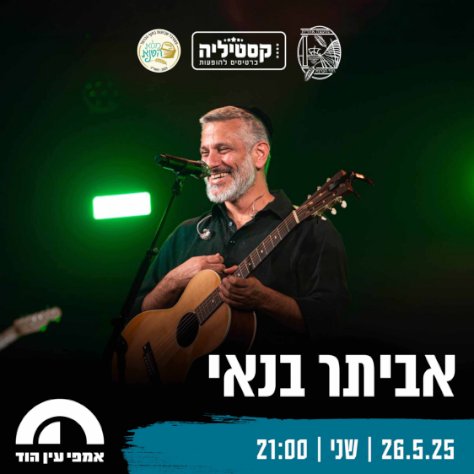 אביתר בנאי