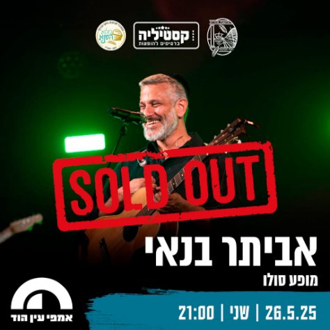 אביתר בנאי