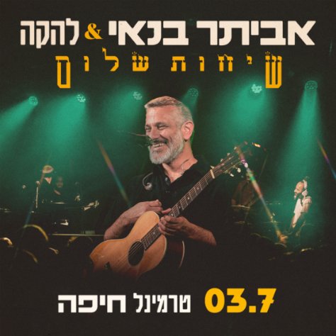 אביתר בנאי &amp; להקה