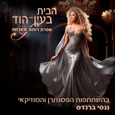 הבית בעין הוד- ננסי ברנדס מתארח