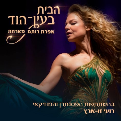 הבית בעין הוד- רועי זוארץ מתארח