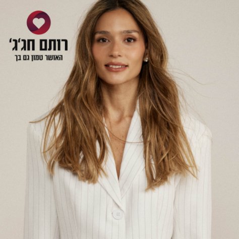 רותם חג'ג' - האושר טמון גם בך