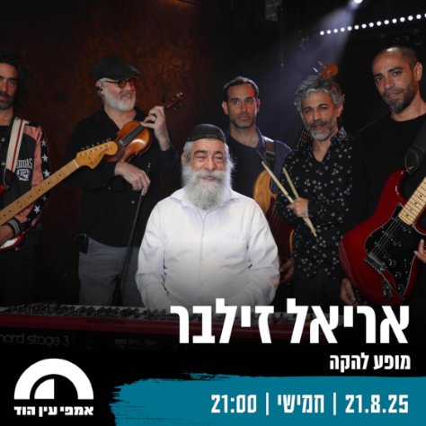 אריאל זילבר