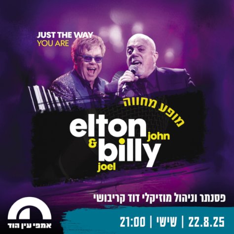 דוד קריבושי - מופע מחווה אלטון ג'ון ובילי ג'ואל
