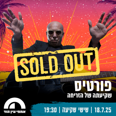 פורטיס - עין הוד