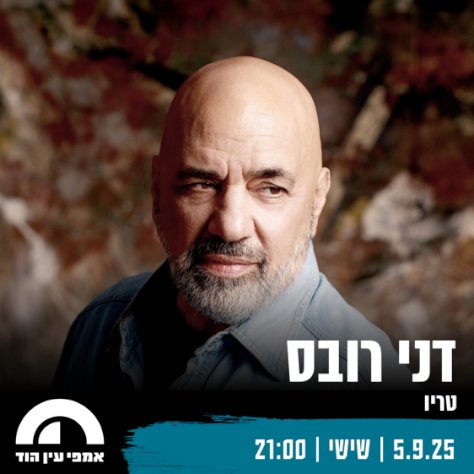דני רובס