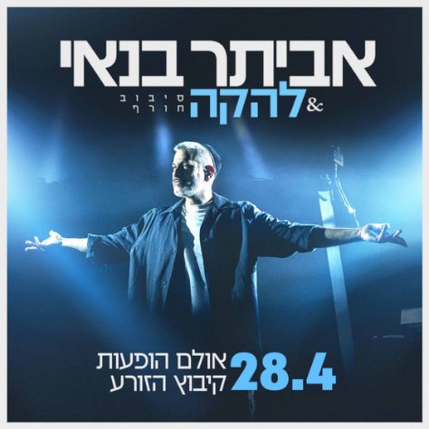 אביתר בנאי &amp; להקה