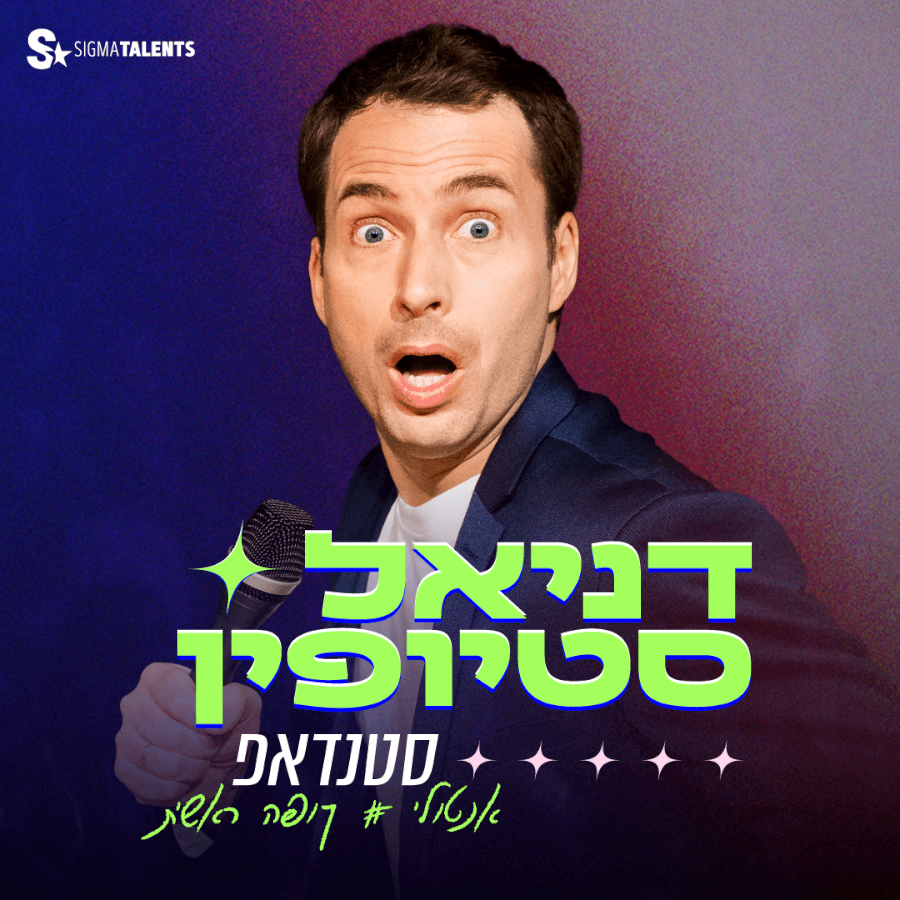 דניאל סטיופין