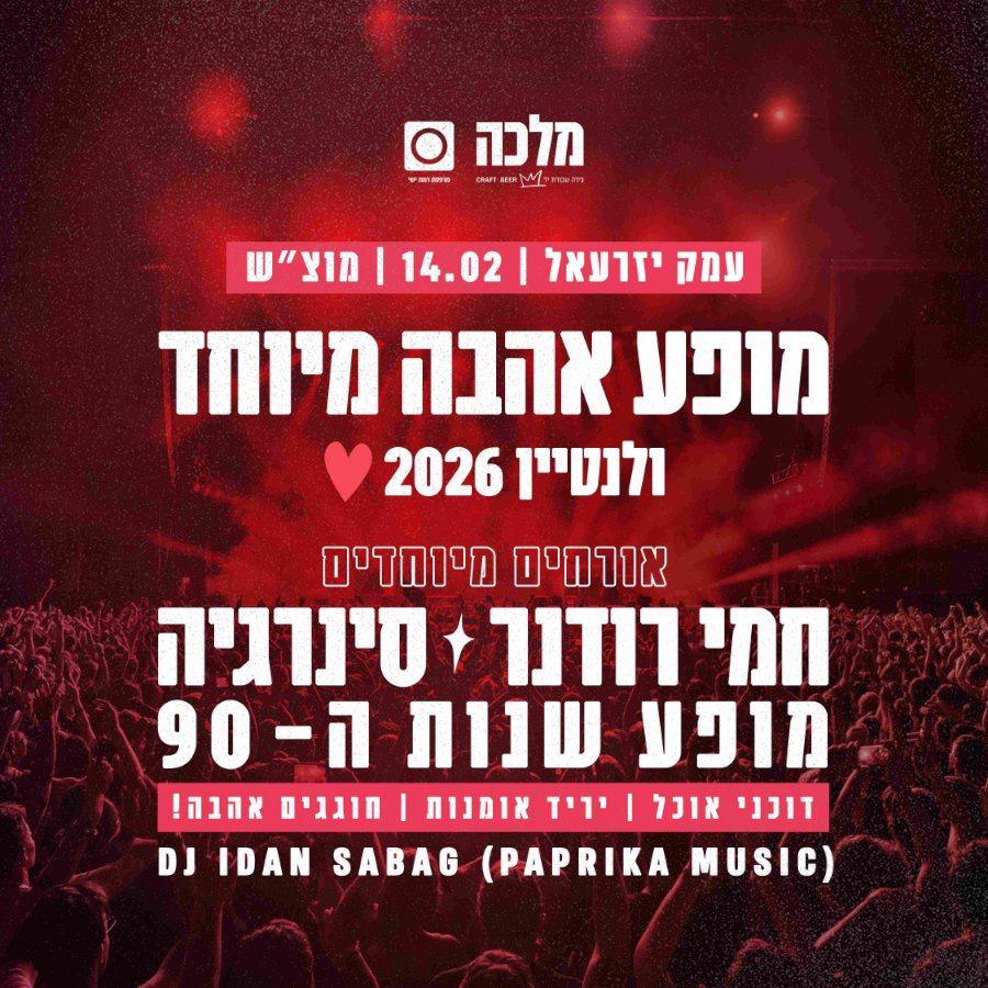 מופע אהבה מיוחד ❥ ולנטיין 2026 ❥ עמק יזרעאל