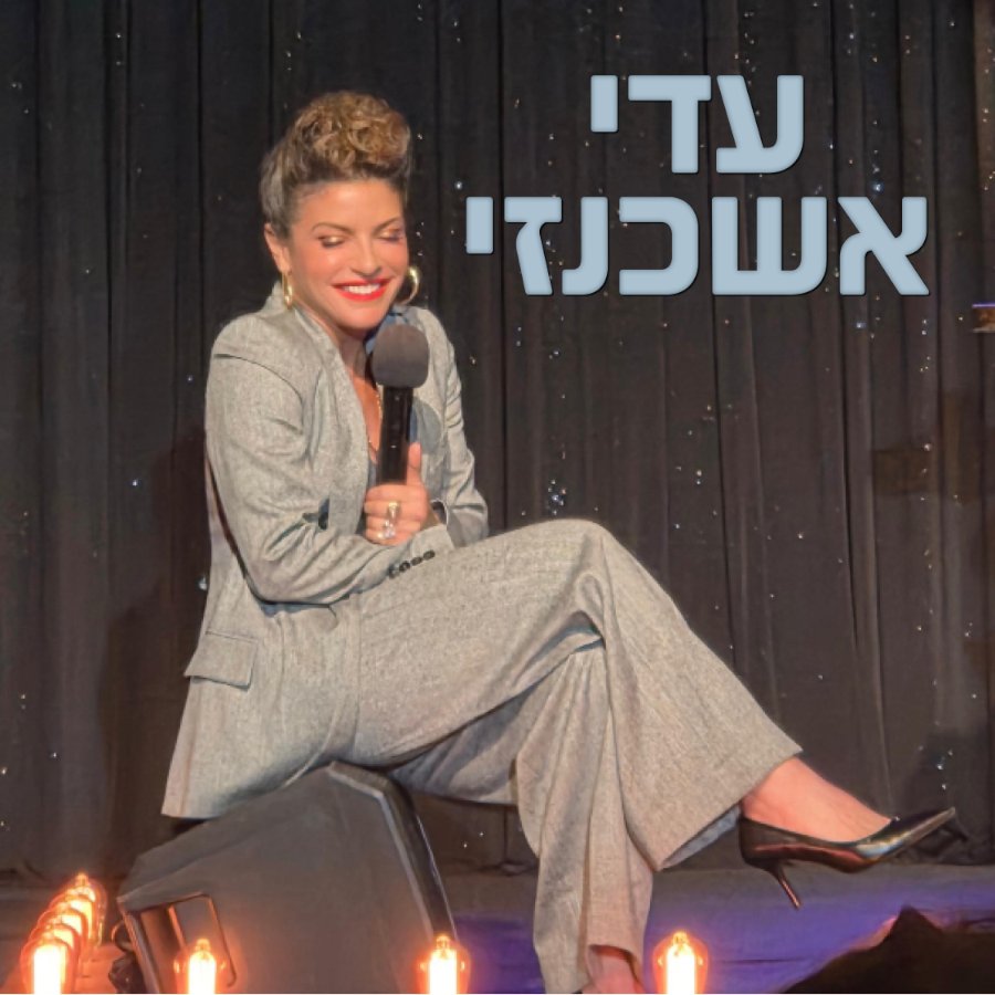 עדי אשכנזי - מופע סטנדאפ