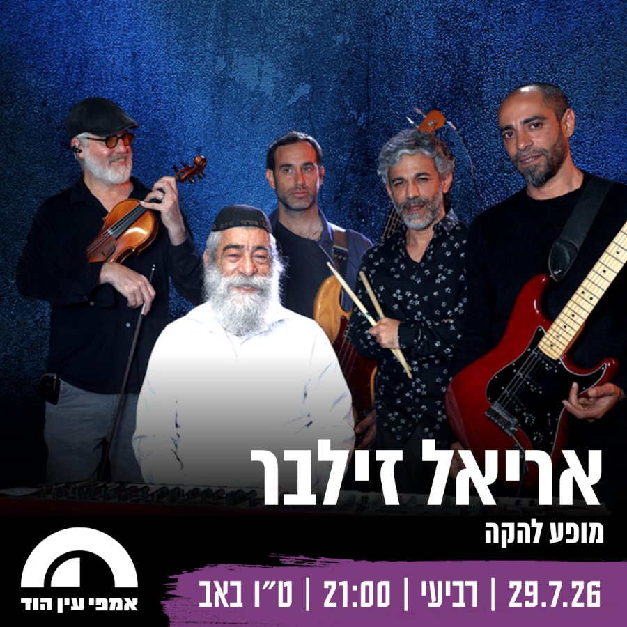 אריאל זילבר