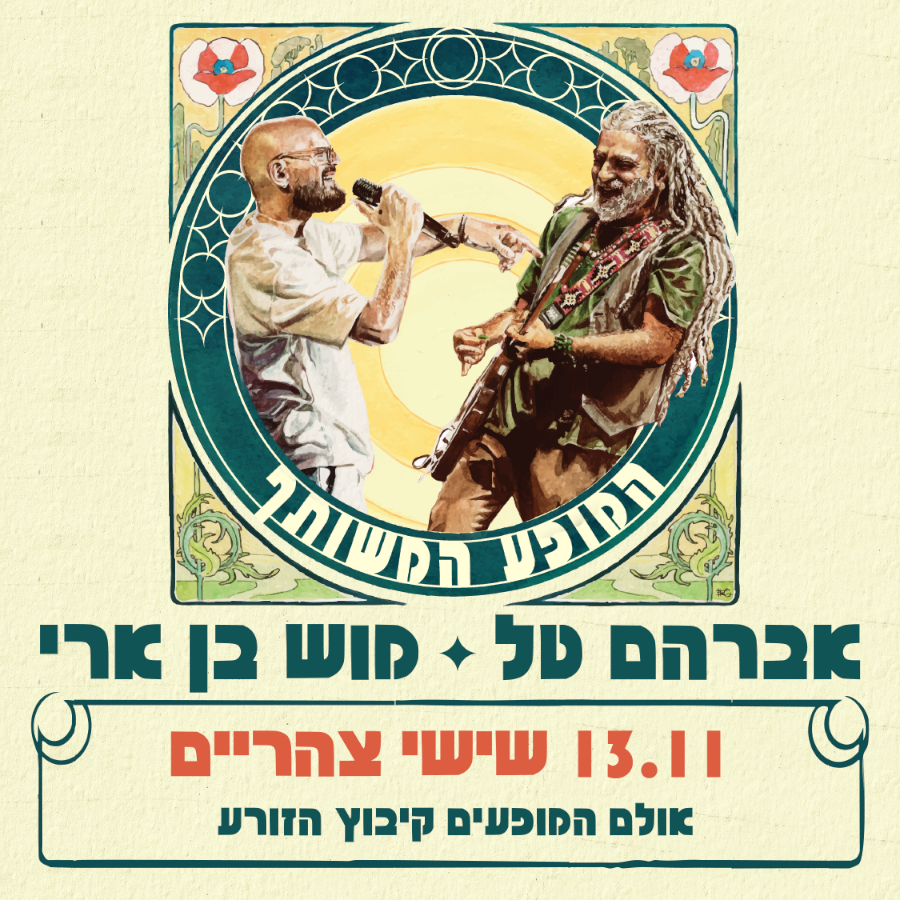 אברמוש - המופע המשותף.