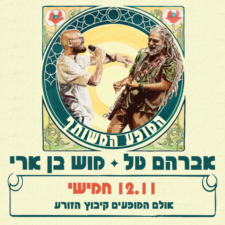 אברמוש - המופע המשותף