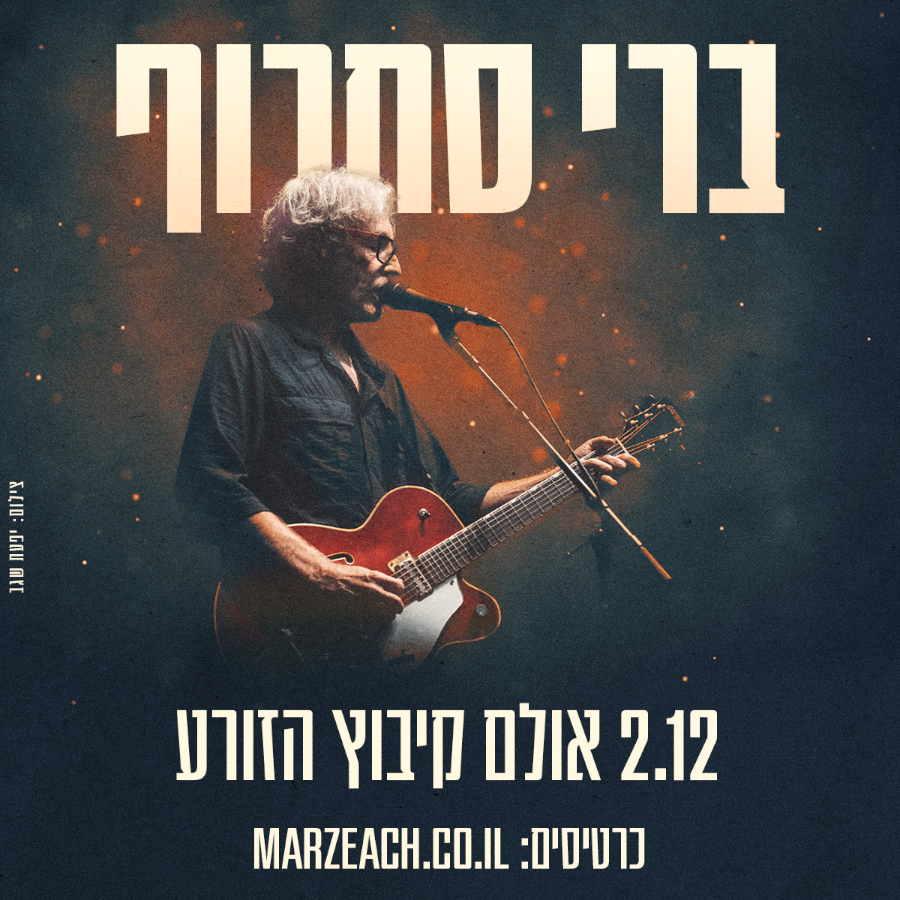 ברי סחרוף - הזורע